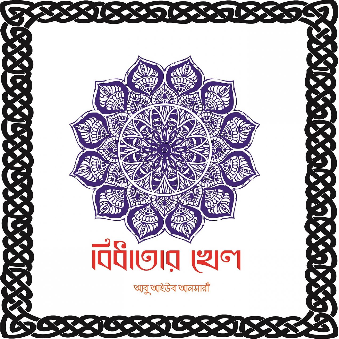Постер альбома Bidhatar Khel