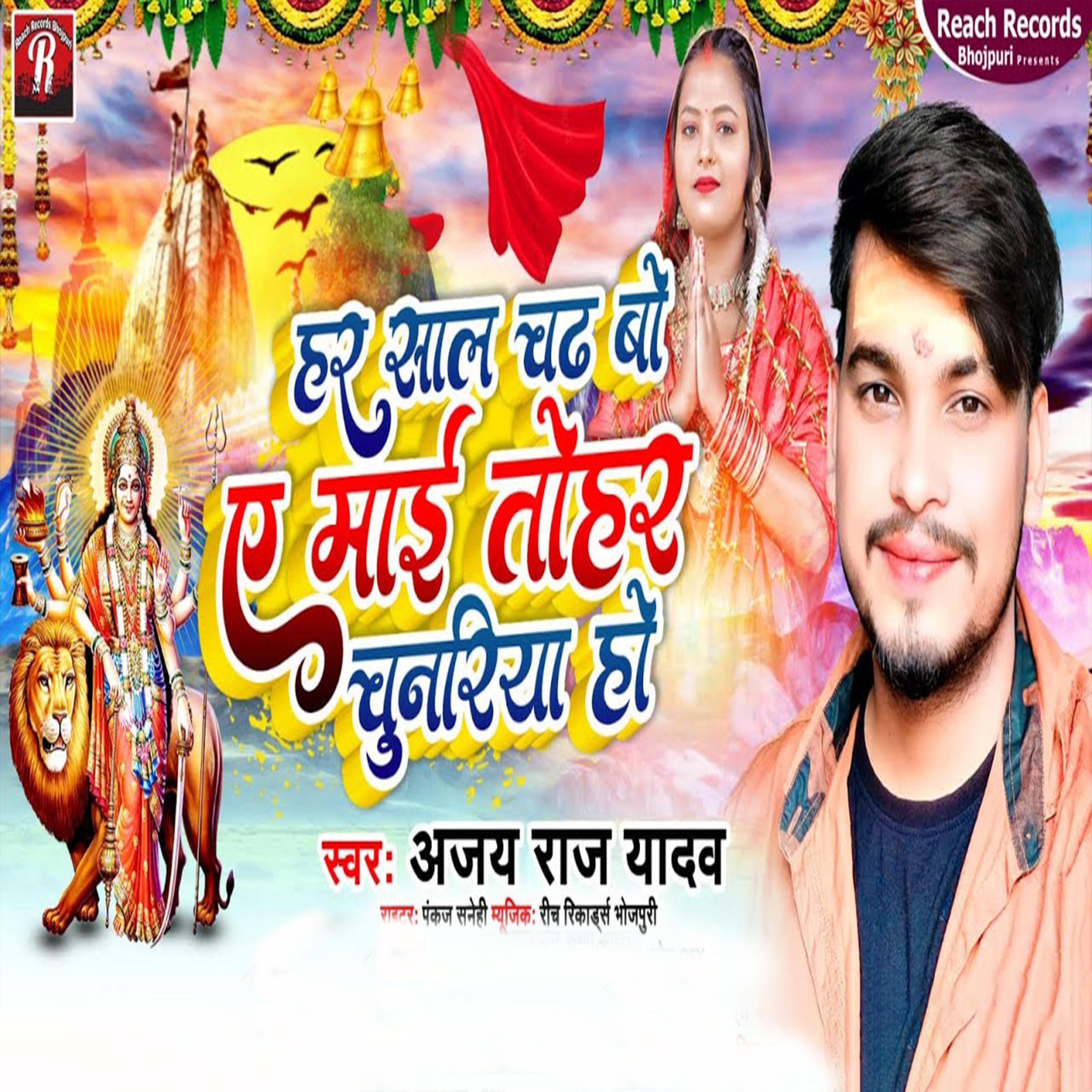 Постер альбома Har Sal Chadhabo A Maiya Tohar Chunariya Ho