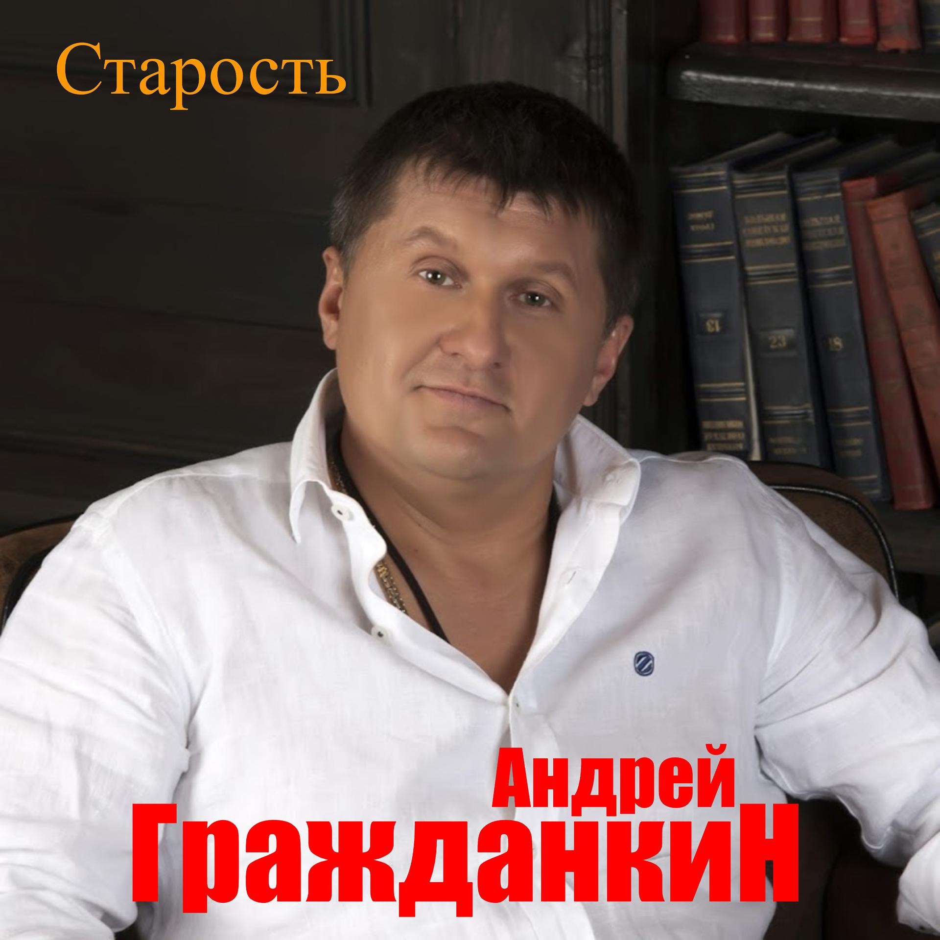 Андрей Гражданкин - фото