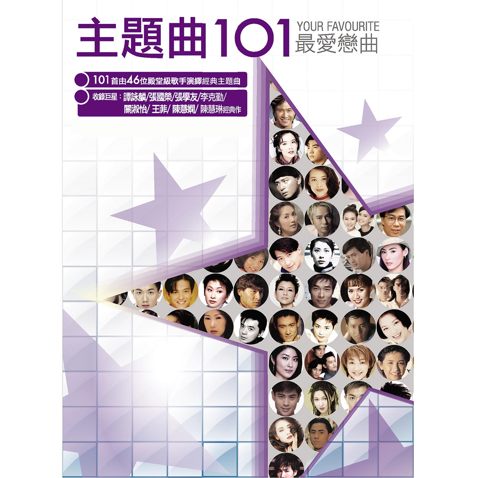 Постер альбома Zhu Ti Qu 101