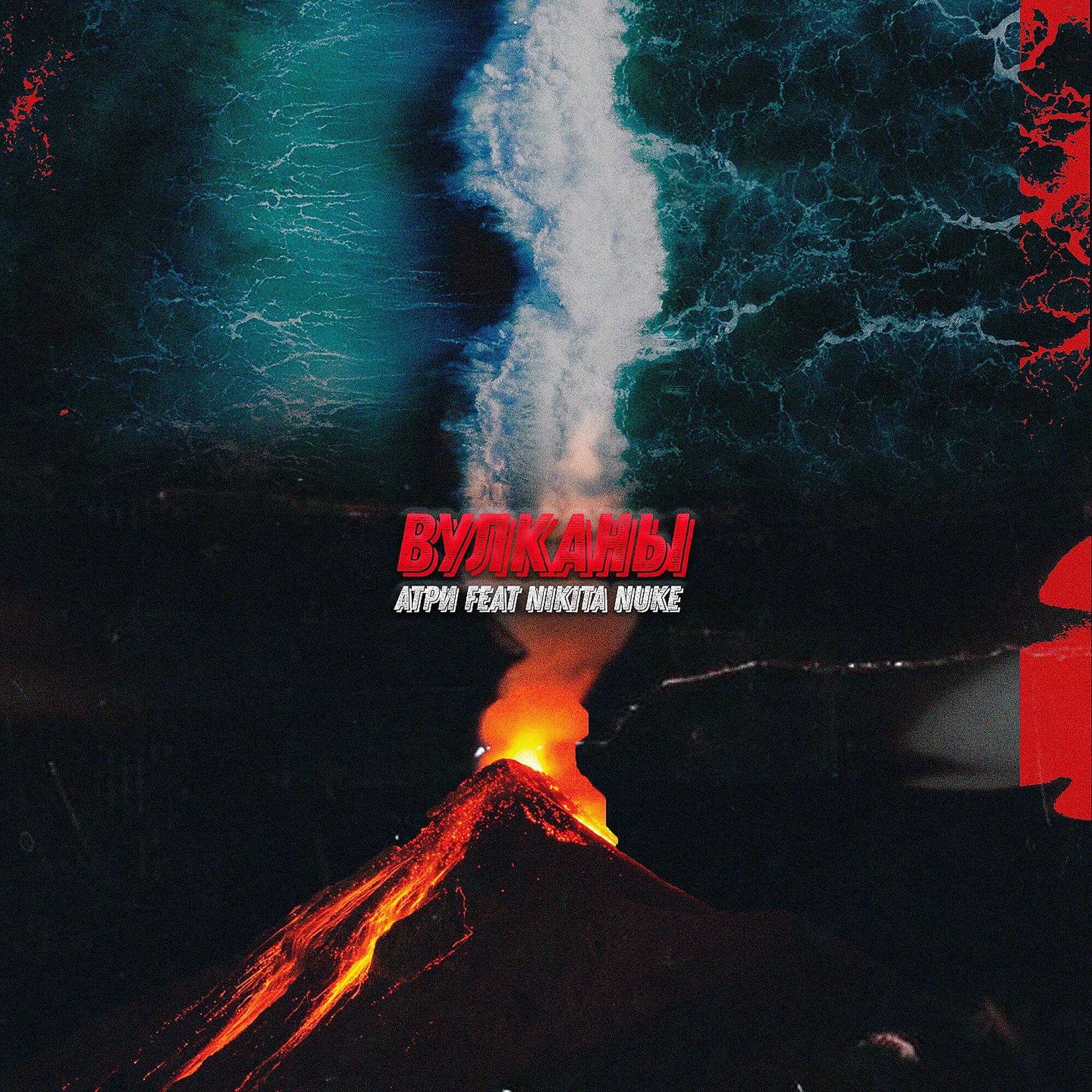 Постер альбома Вулканы