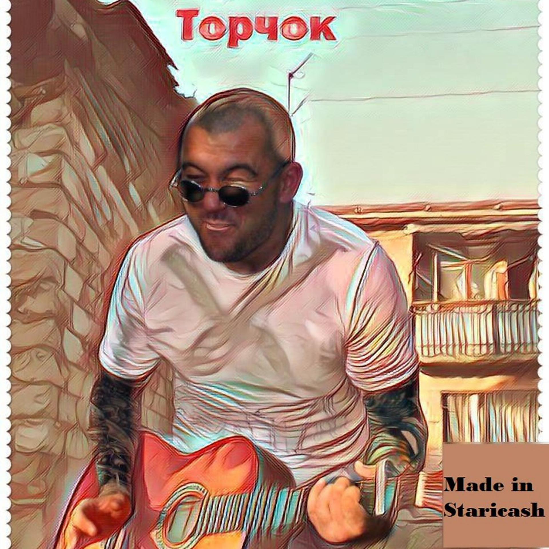 Постер альбома Торчок