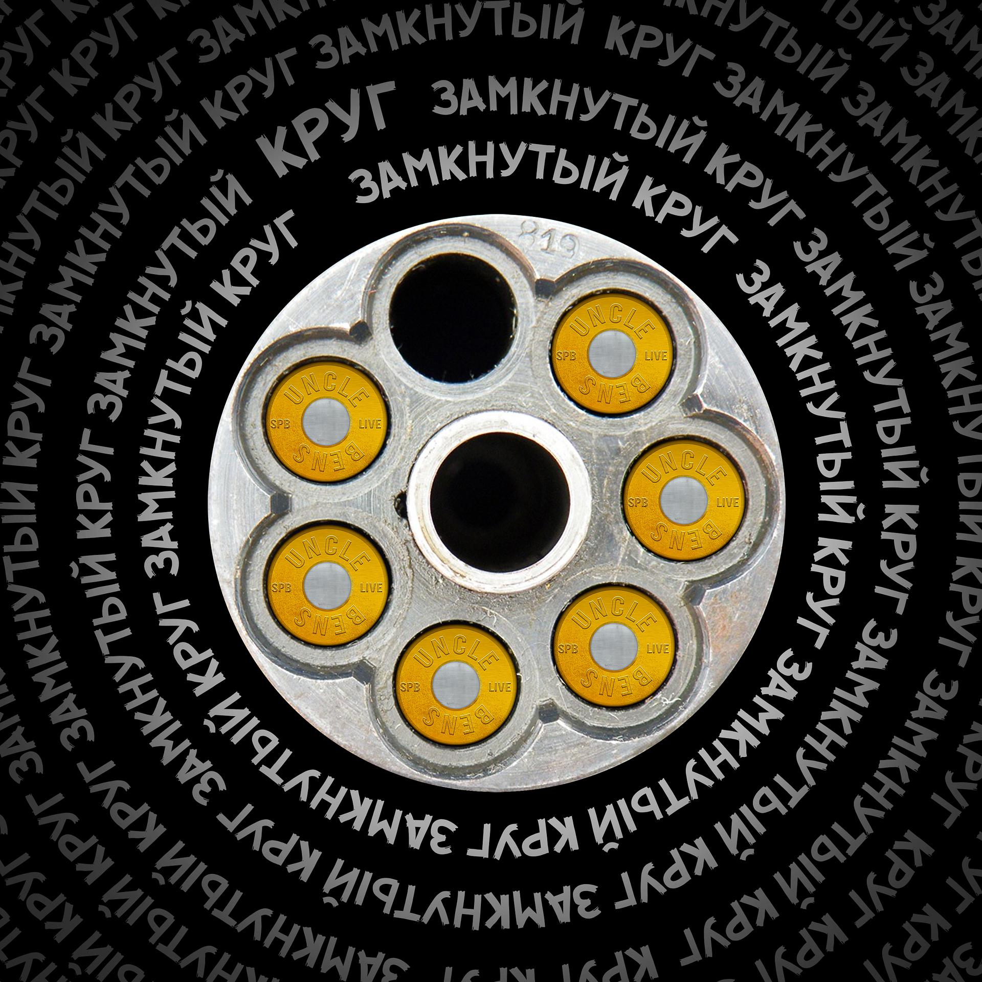Постер альбома Замкнутый круг