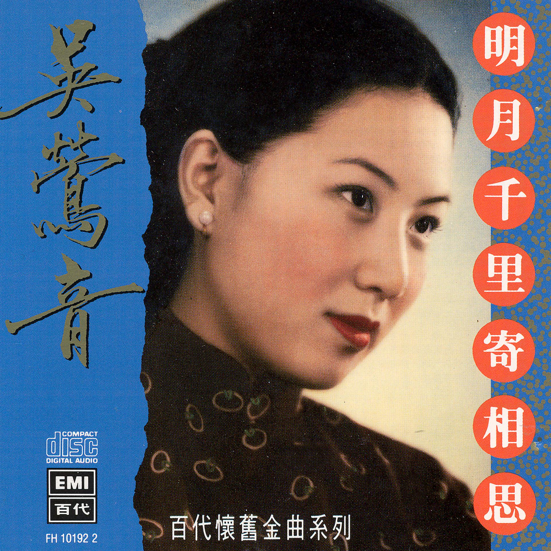 Постер альбома The Legendary Chinese Hits 7: Wu Ying Yin - Ming Yue Qian Li Ji Xiang Si