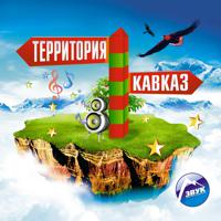 Постер альбома Территория кавказ