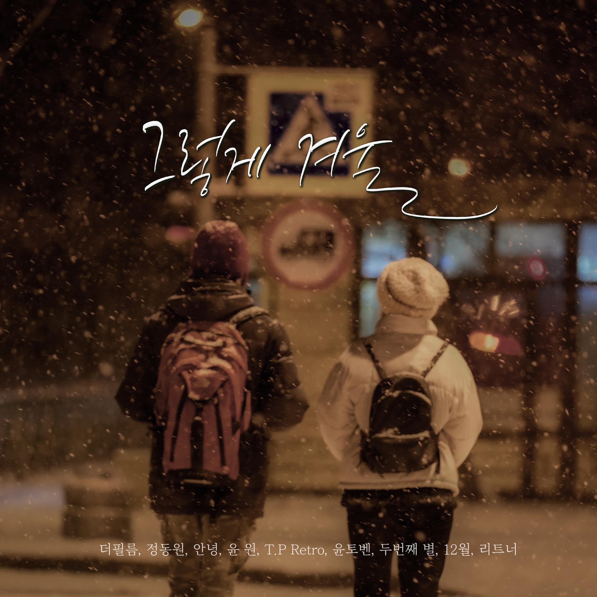 Постер альбома Finally, Winter Has Come (feat. The Film, Jeong Dong Won, An Nyeong, Yoon Weon, T.P RETRO, Yountoven, Second Star, Sibiwol & Leetneer)