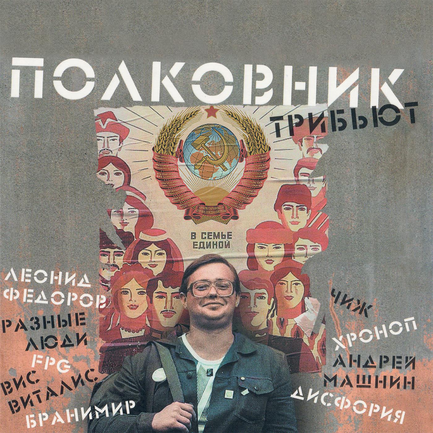 Постер альбома Полковник (Трибьют)