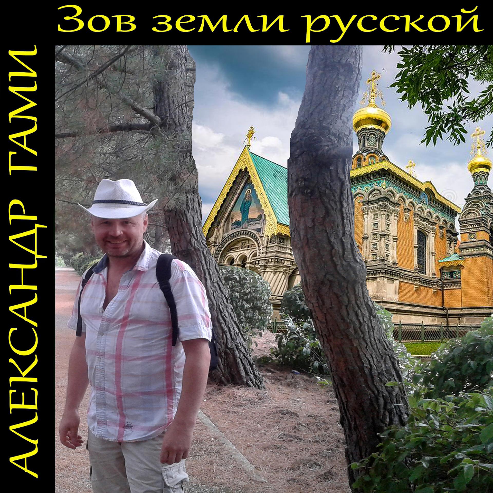 Постер альбома Зов земли русской