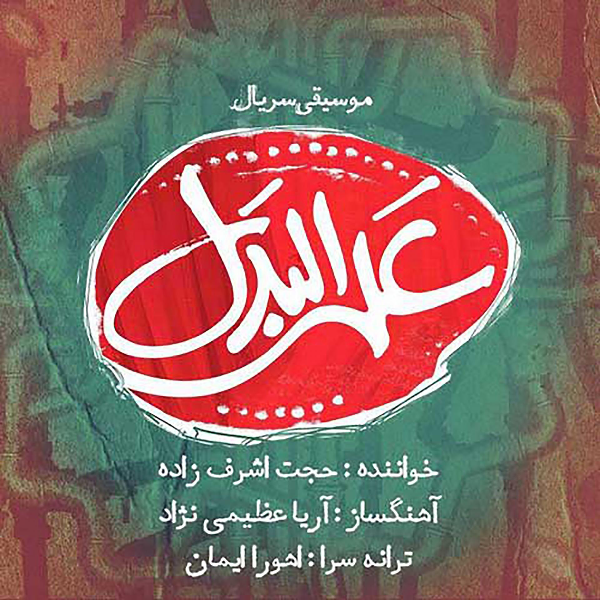 Постер альбома Alal Badal
