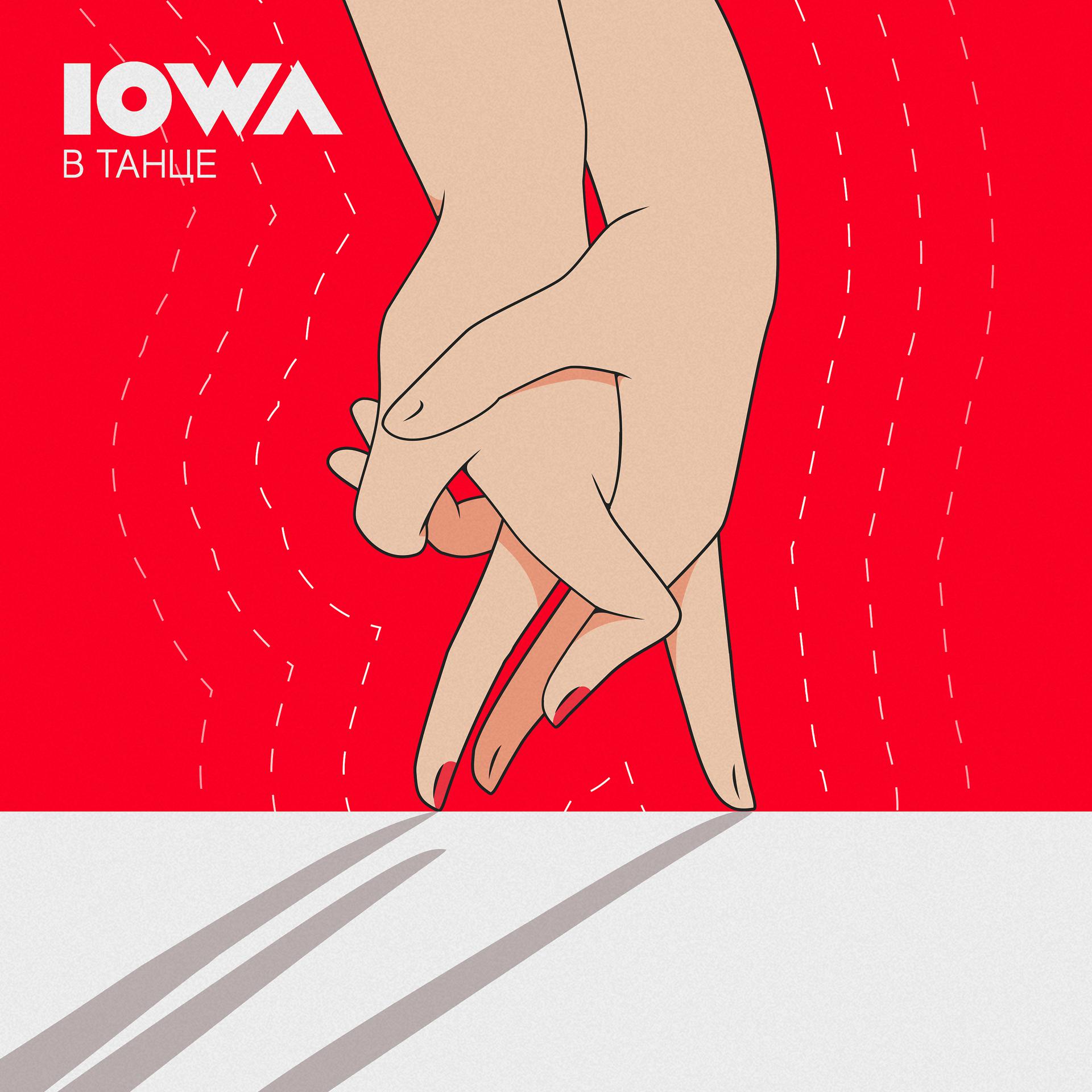 Постер к треку Iowa - В танце