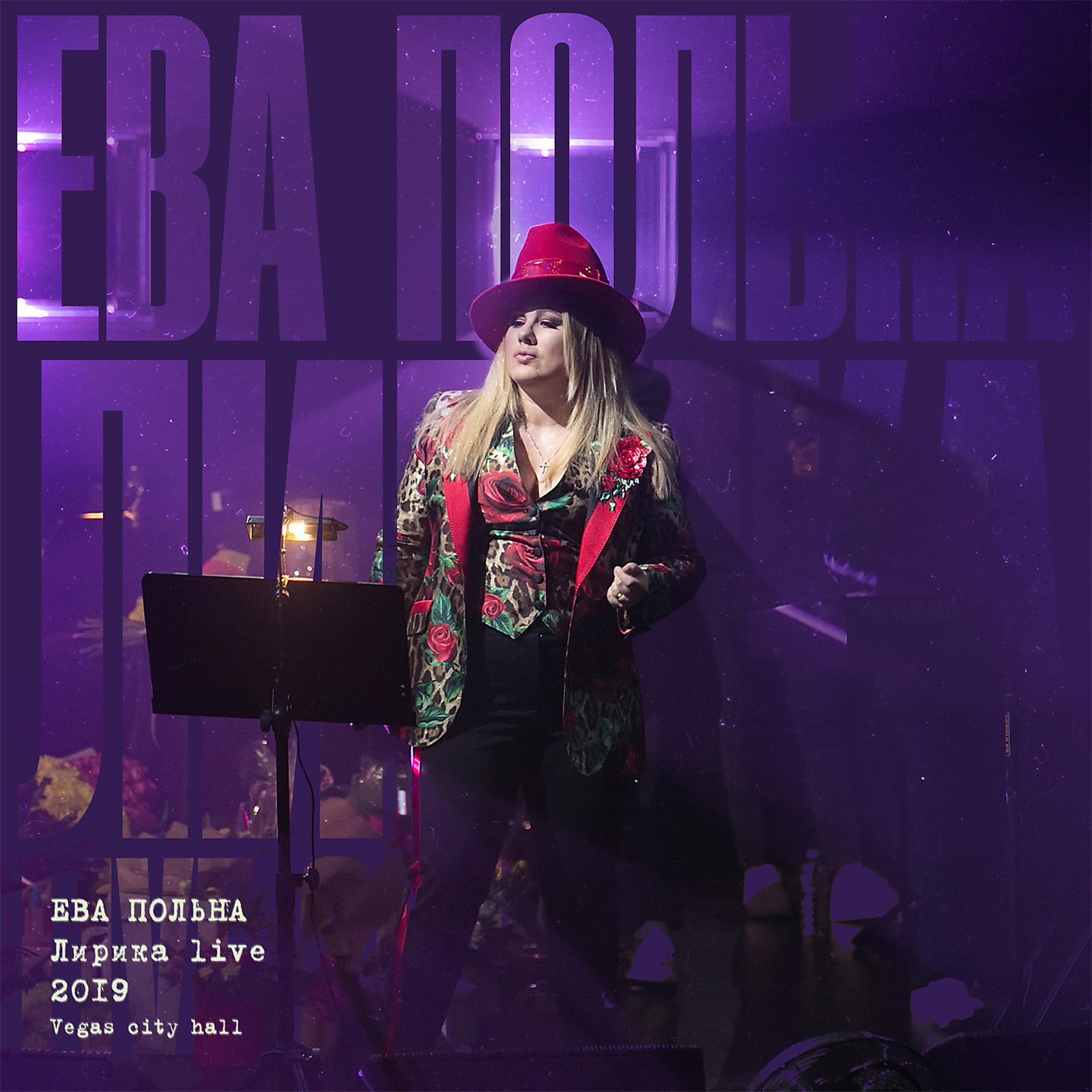 Постер альбома Лирика (Live @ Vegas City Hall 2019)