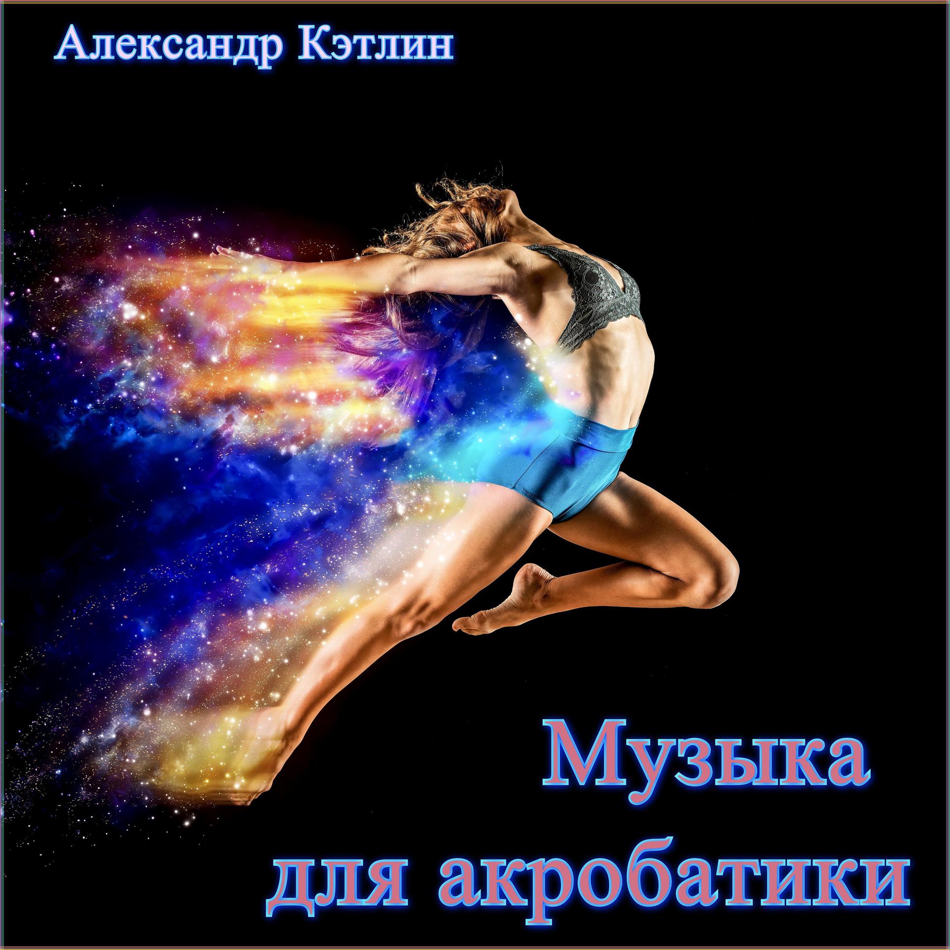 Постер альбома Музыка для акробатики