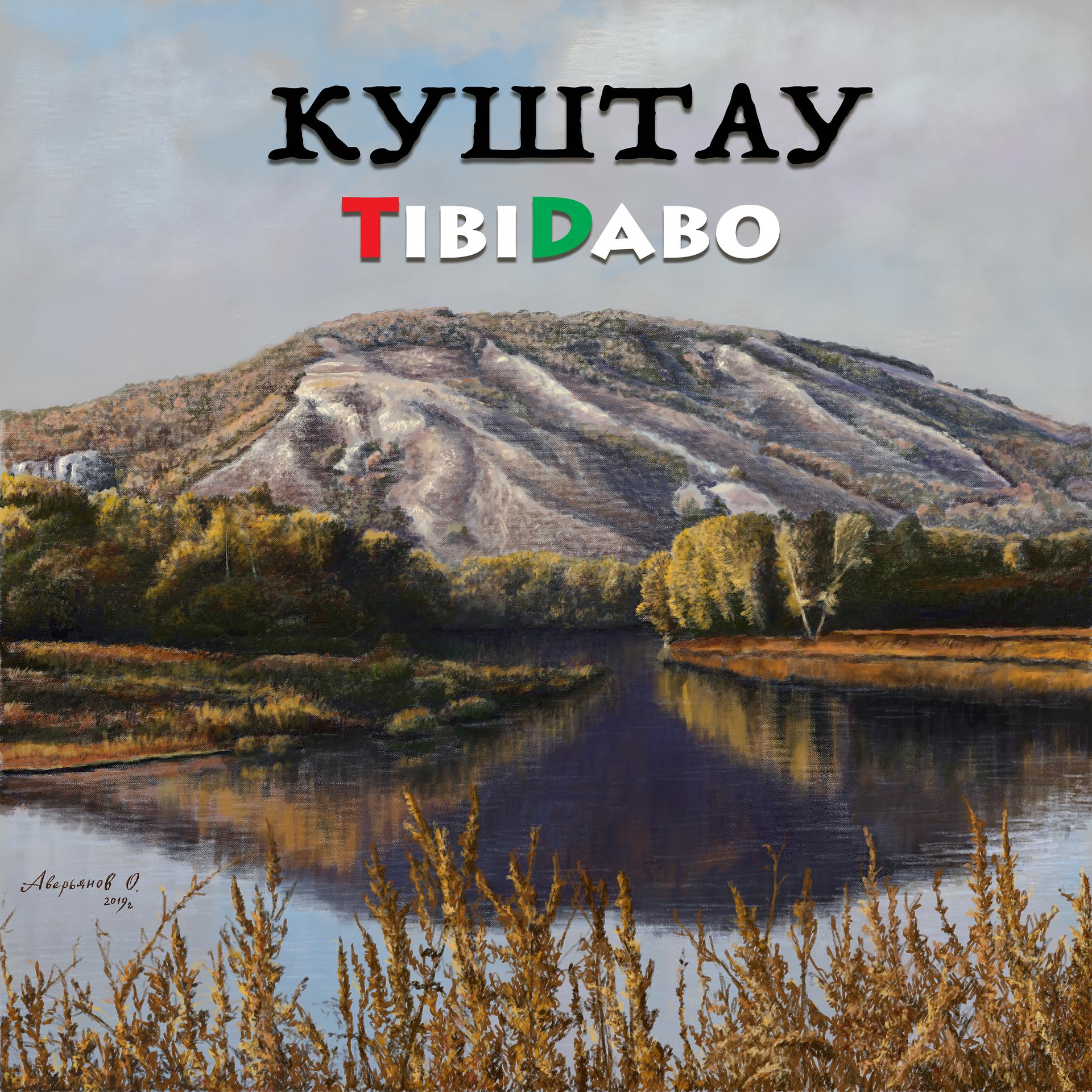 Постер альбома Куштау