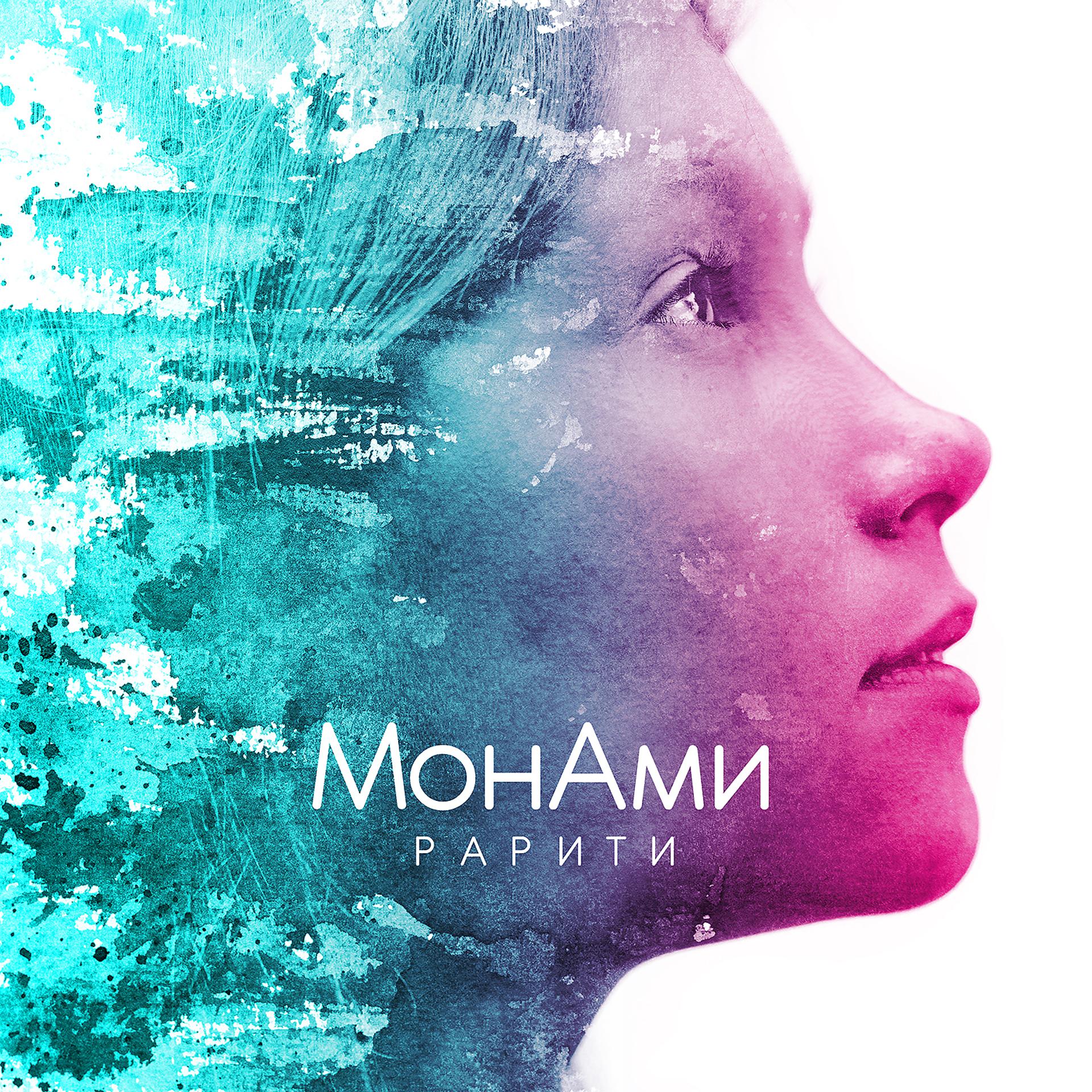 Постер альбома Монами