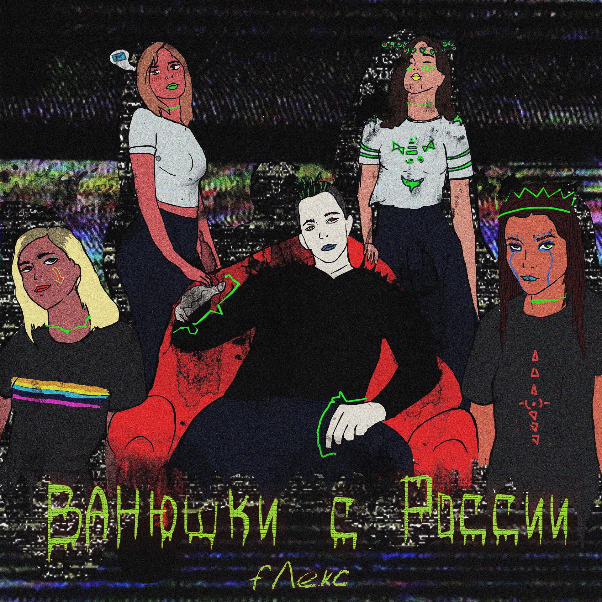 Постер альбома Ванюшки с России