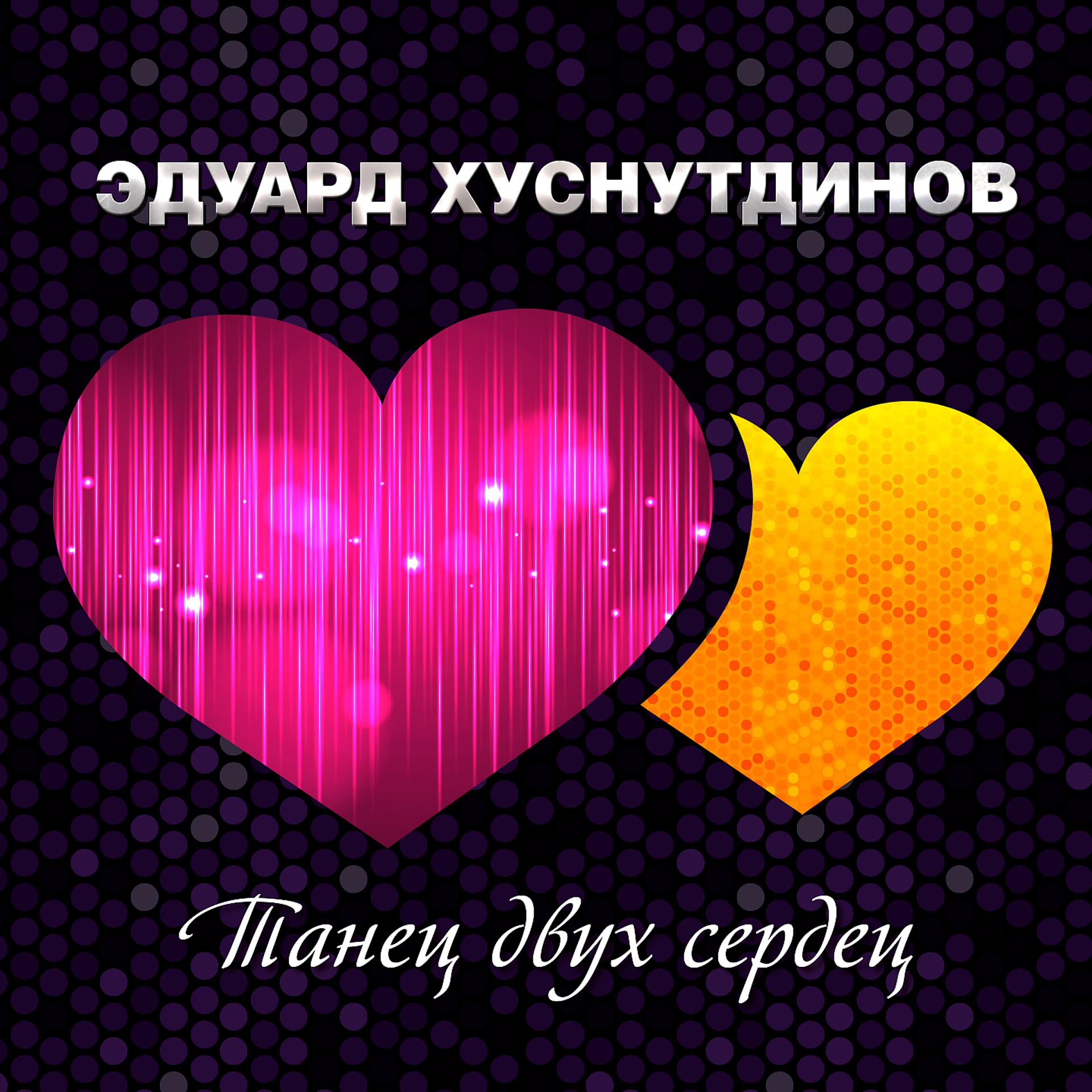Постер альбома Танец двух сердец