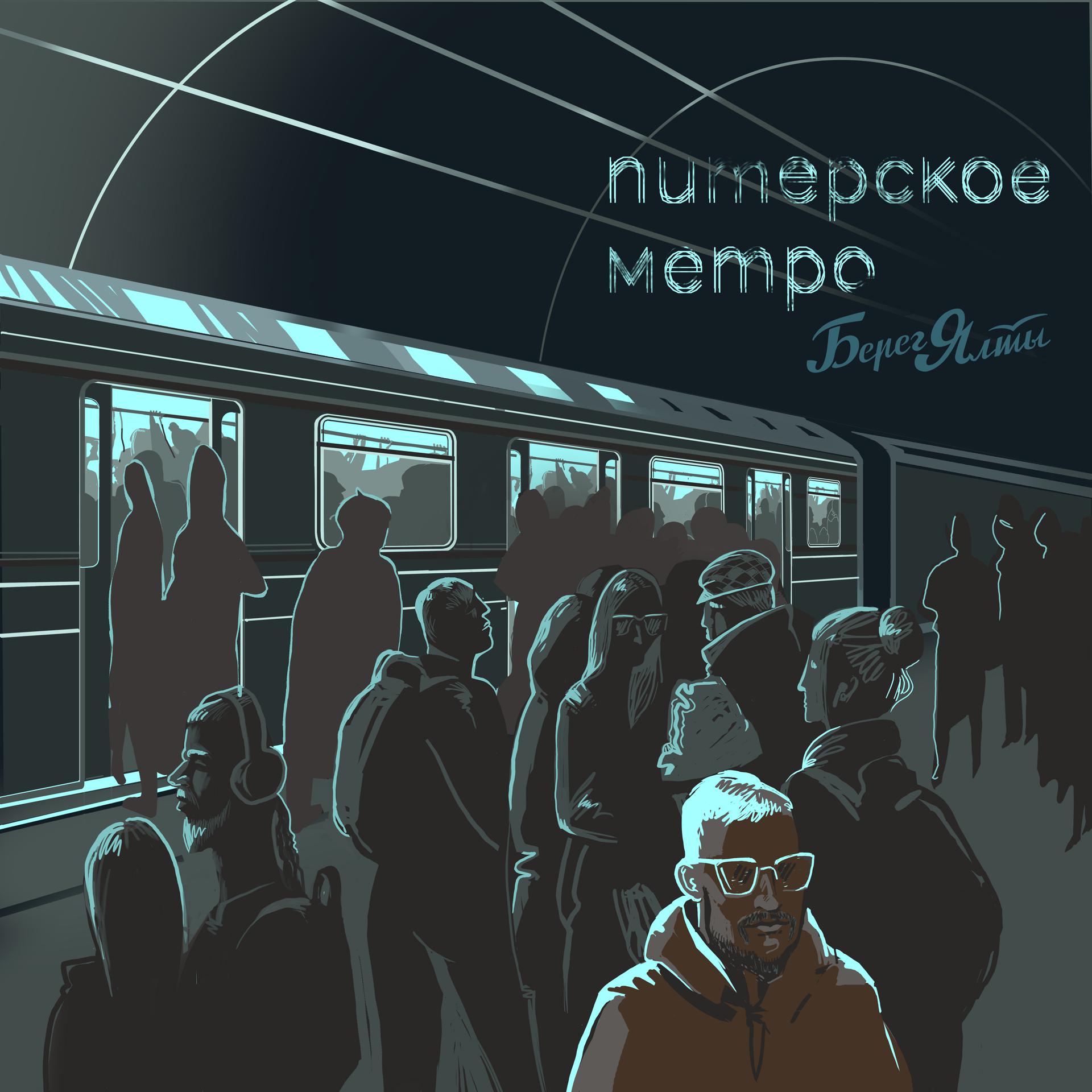 Постер к треку Берег Ялты - Питерское метро