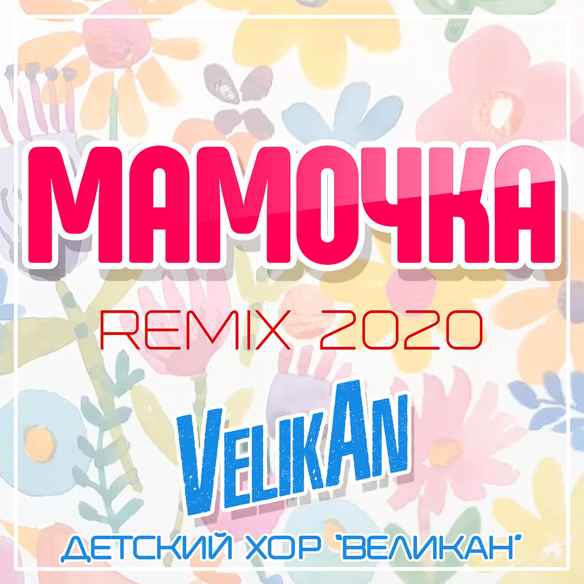 Постер альбома Мамочка (Remix 2020)