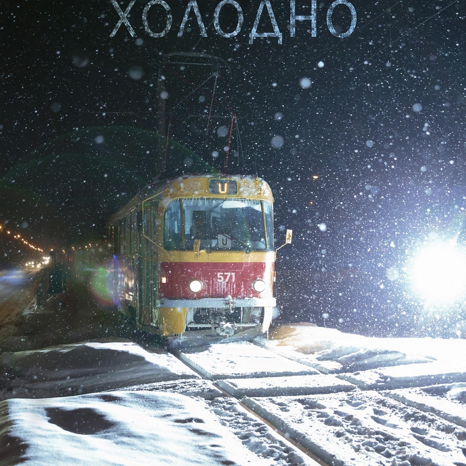 Постер альбома Холодно