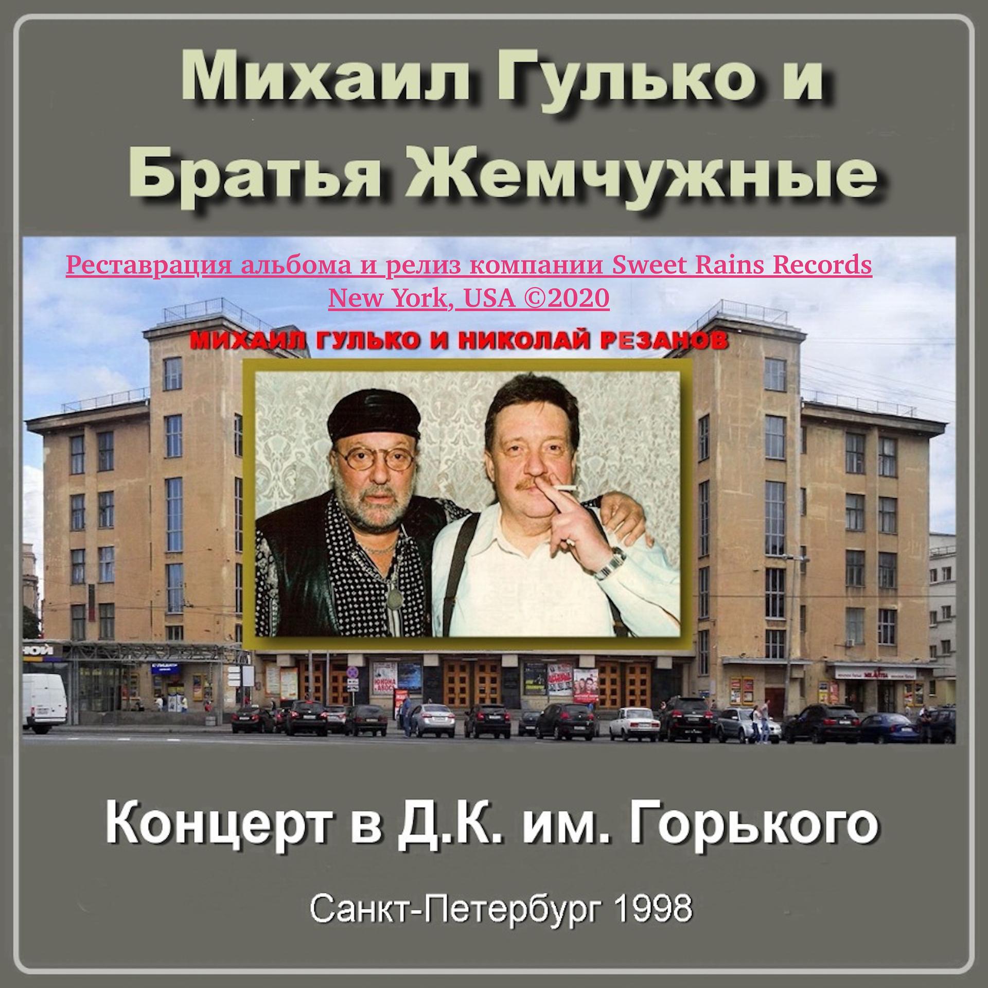 Постер альбома Концерт в ДК им Горького, Санкт Петербург (1998) ( Live)