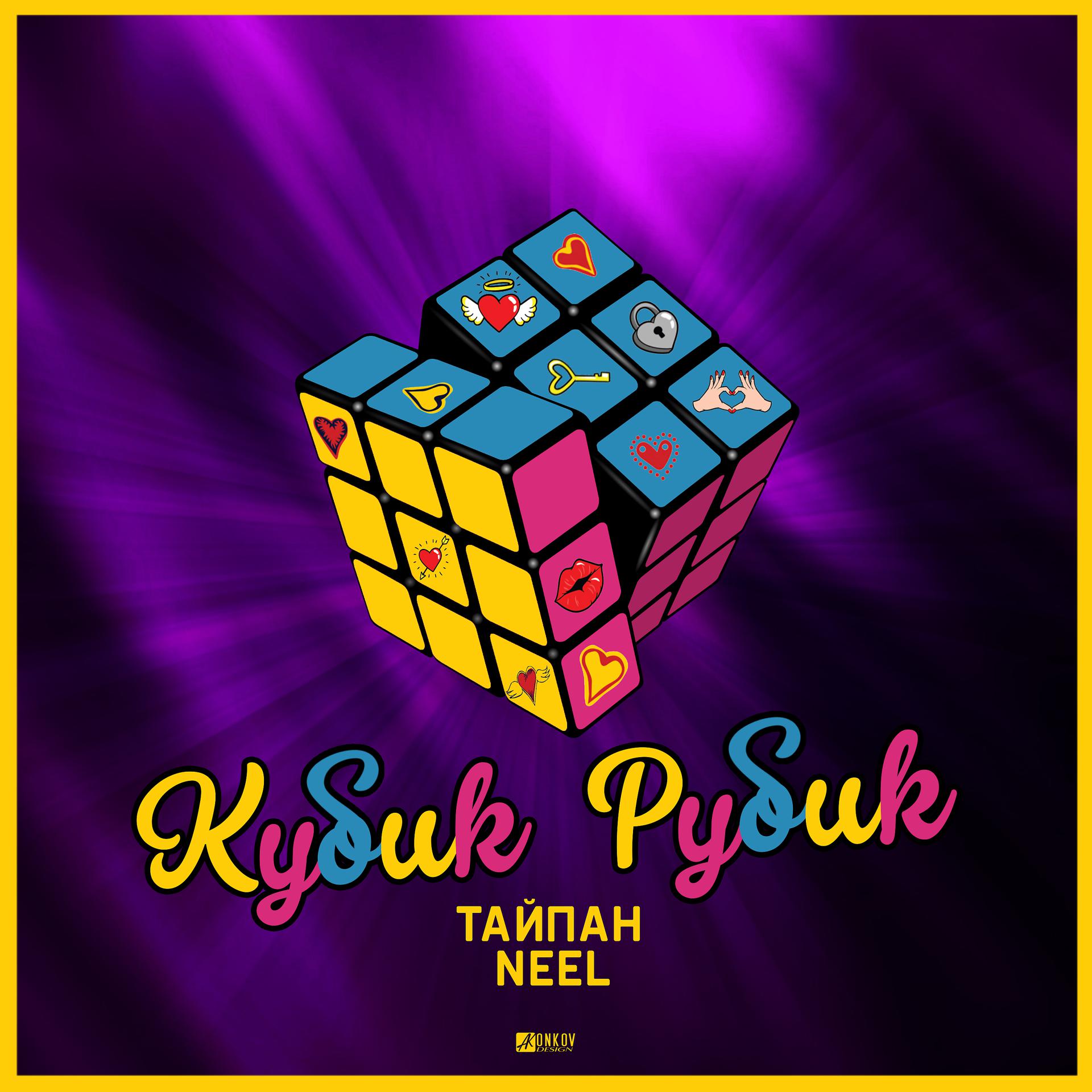 Постер альбома Кубик Рубик