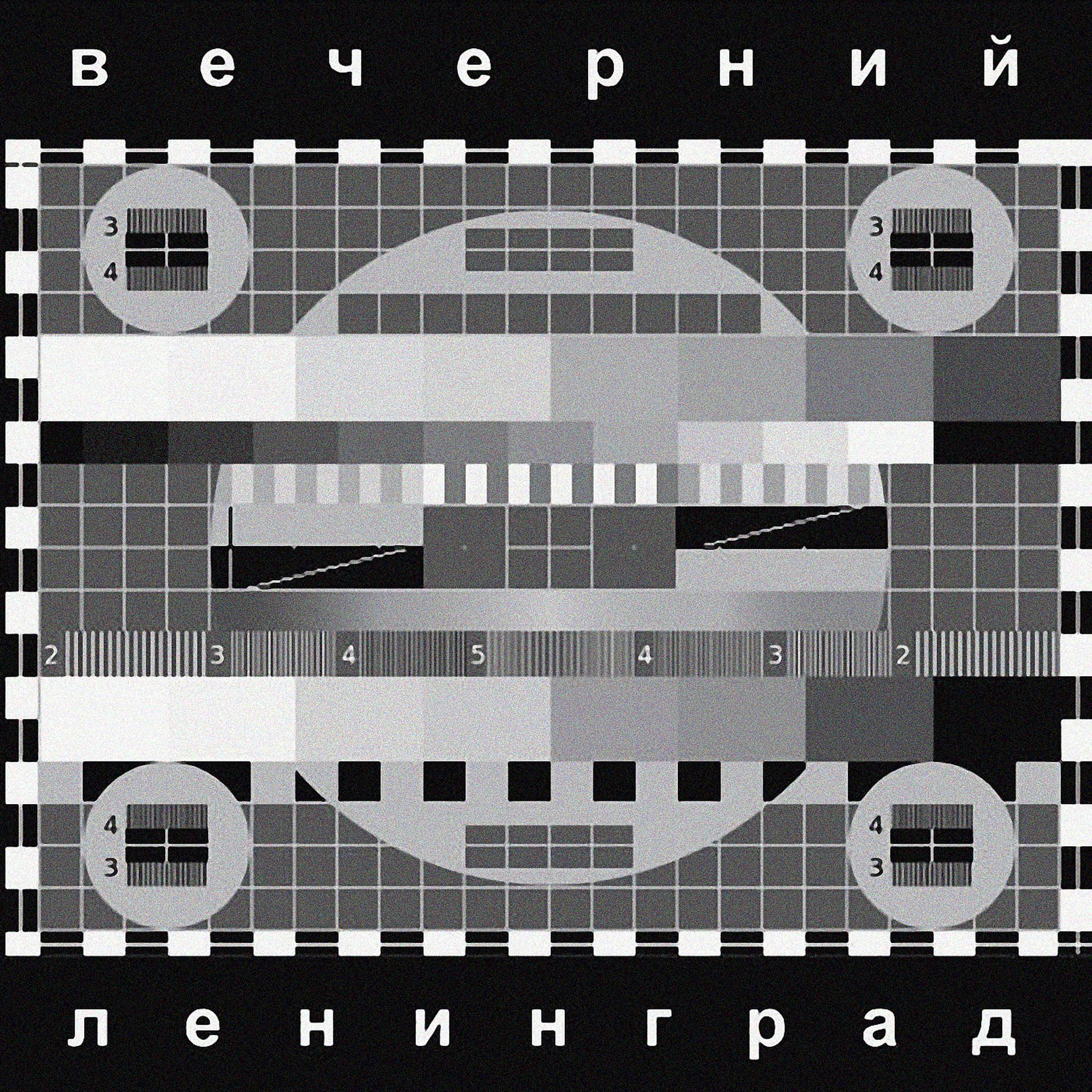 Постер альбома Вечерний Ленинград