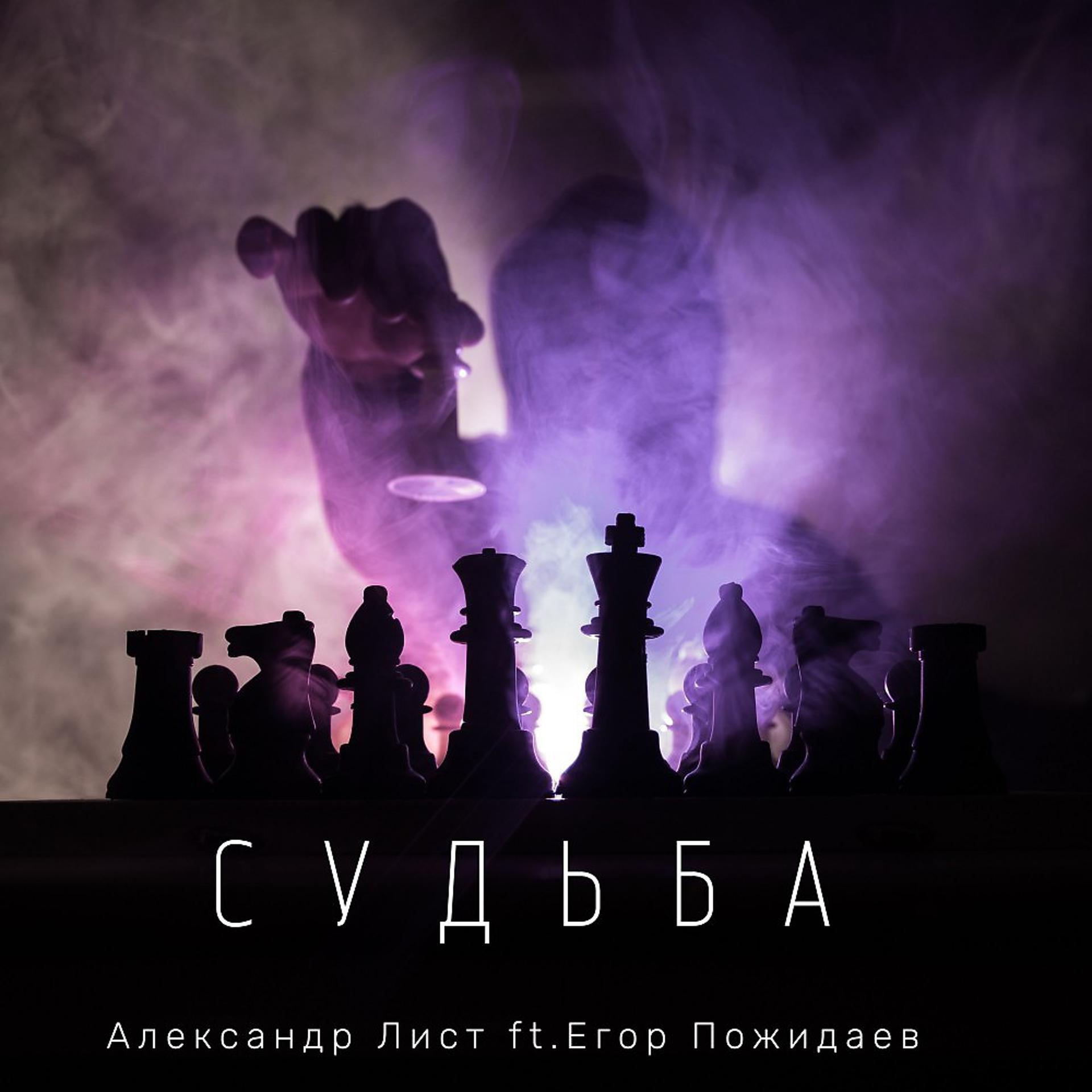 Постер альбома Александр Лист feat. Егор Пожидаев - Судьба
