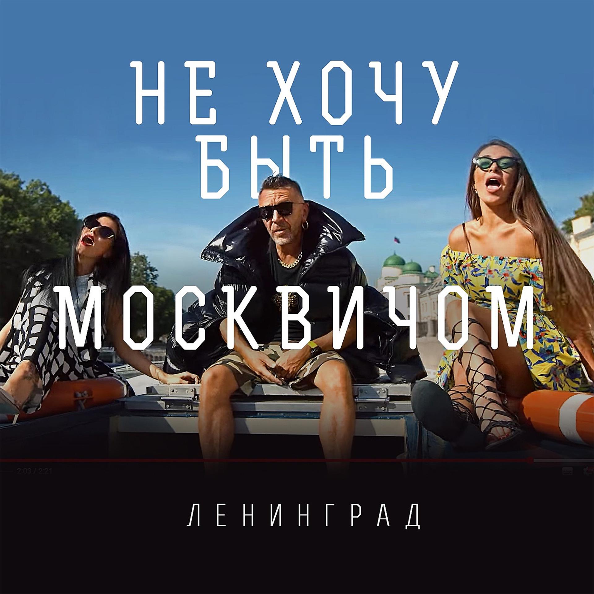 Постер альбома Не хочу быть москвичом