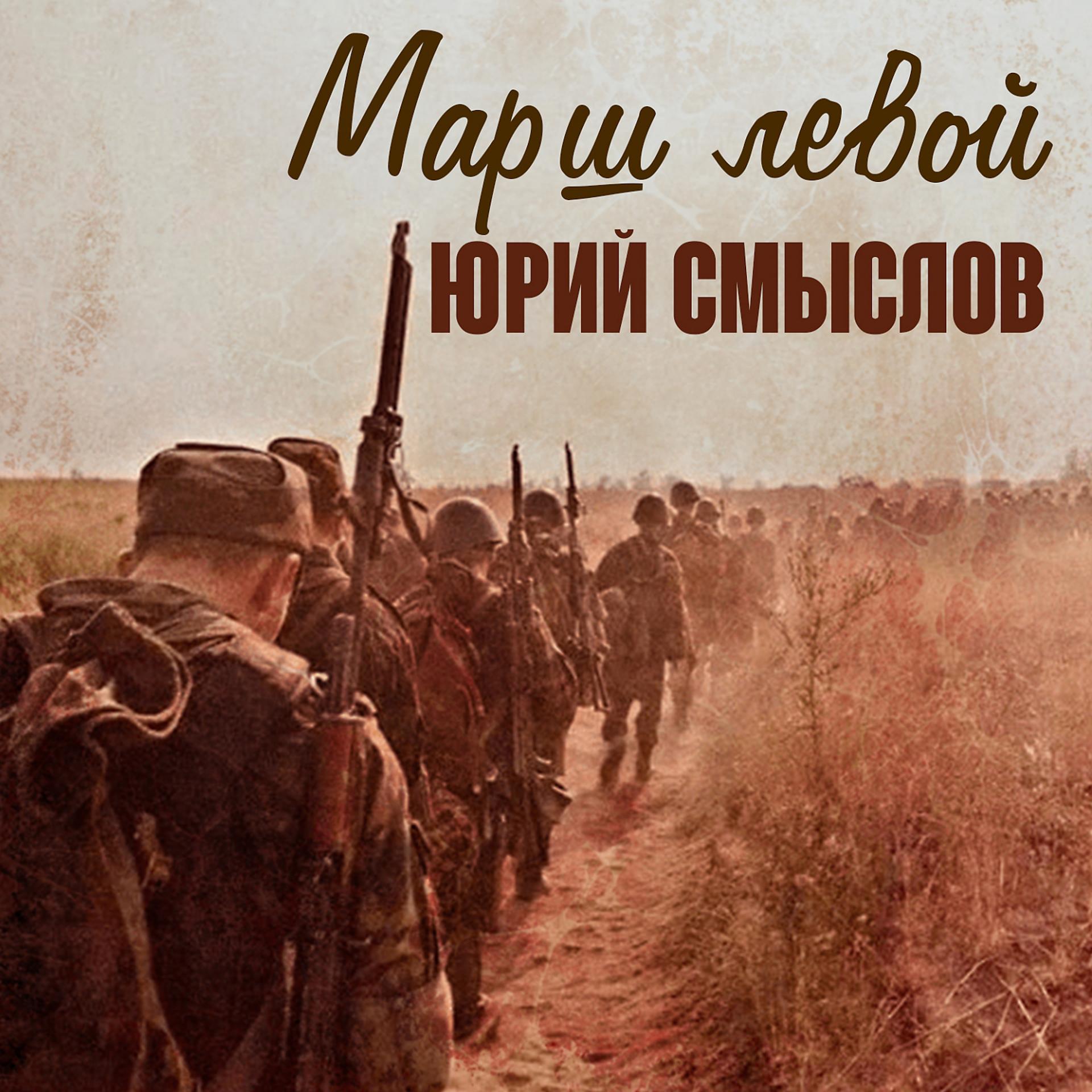 Постер альбома Марш левой