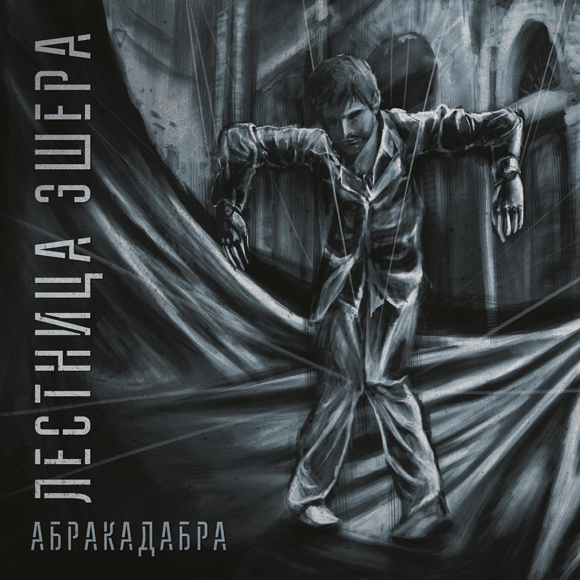 Постер альбома Абракадабра