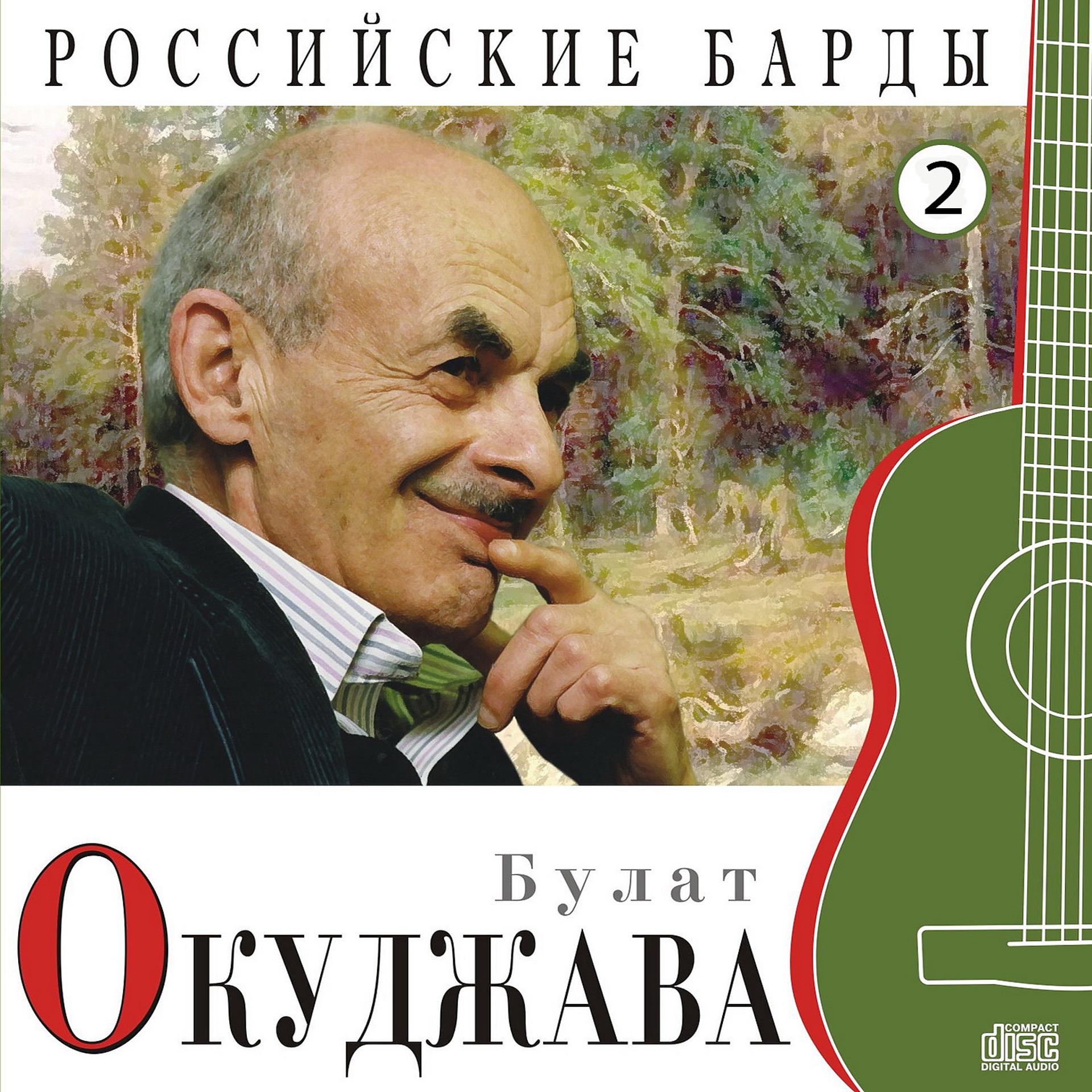 Постер альбома Российские барды, Ч. 2