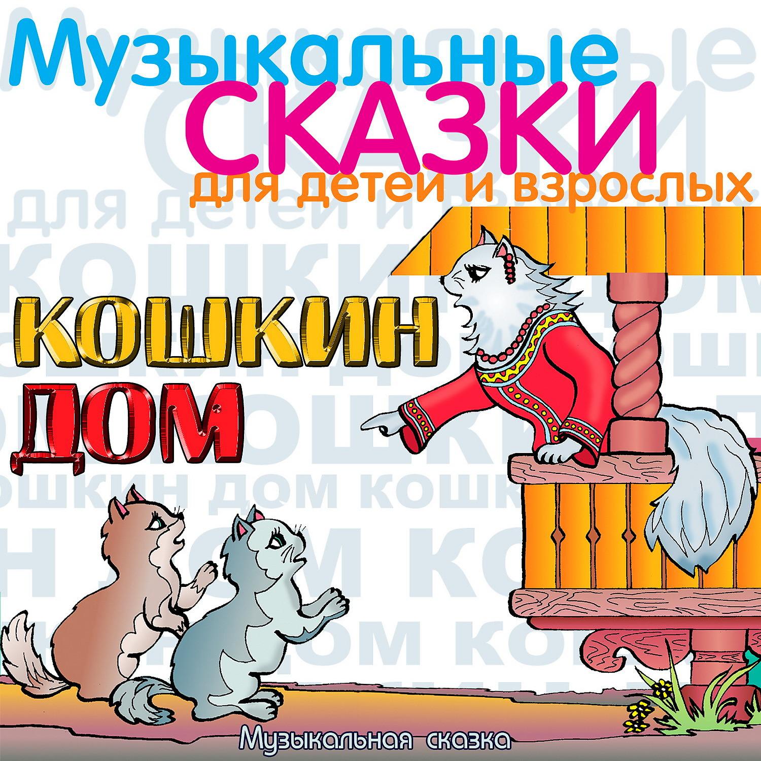 Постер альбома Кошкин дом (Музыкальная сказка)