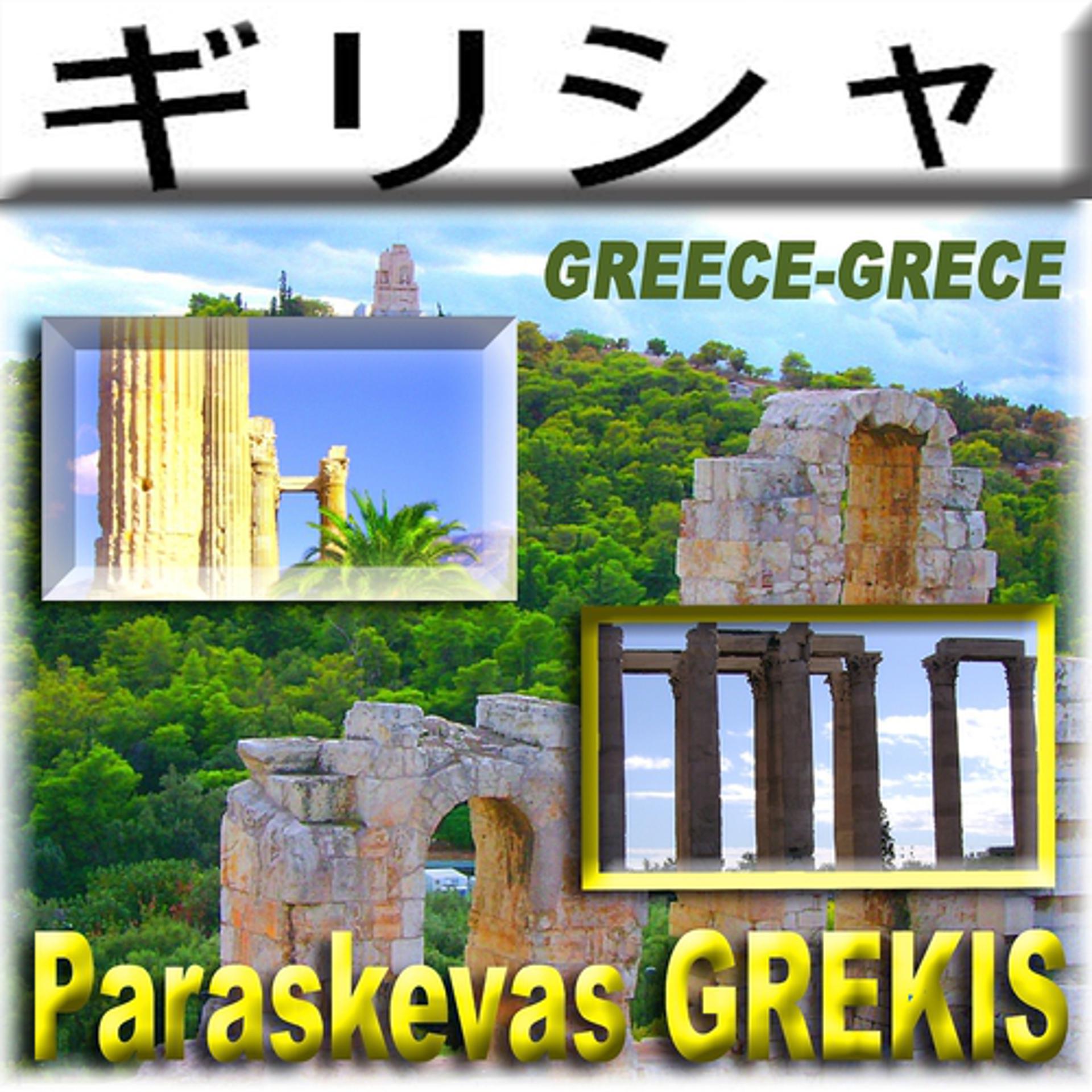 Постер альбома Greece-Grece