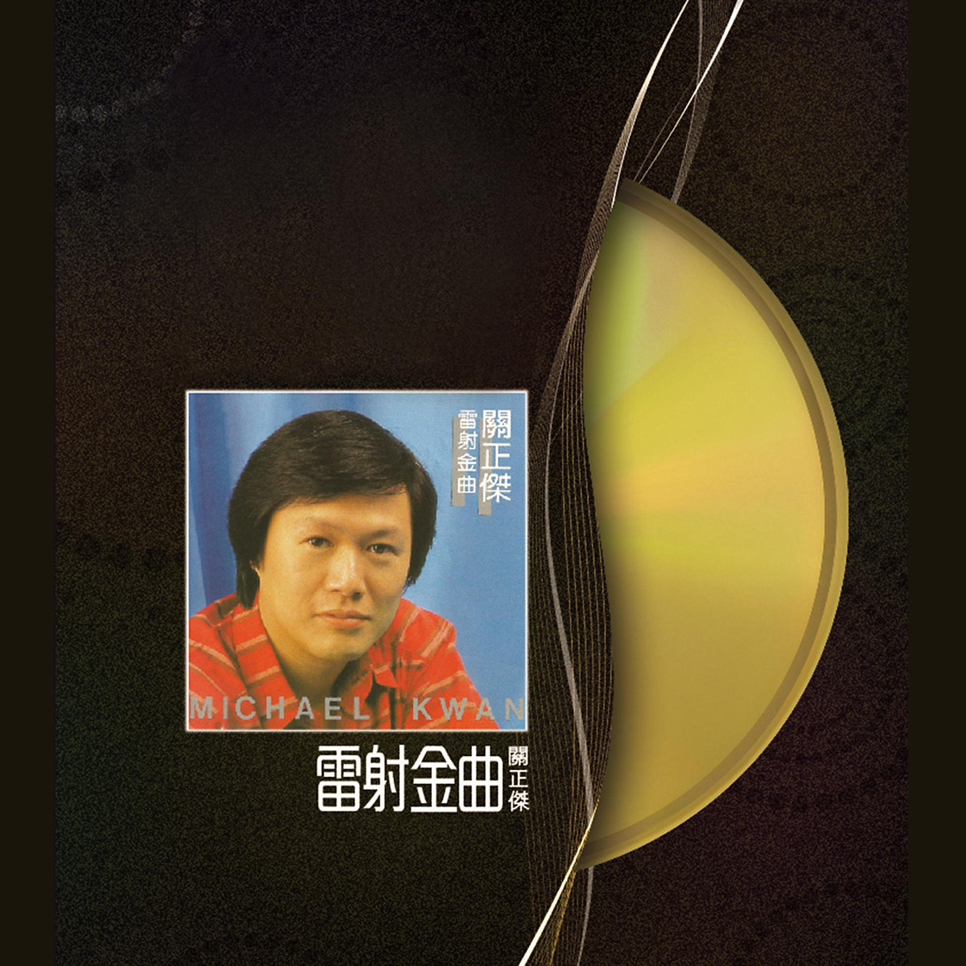 Постер альбома Lei She Jin Qu