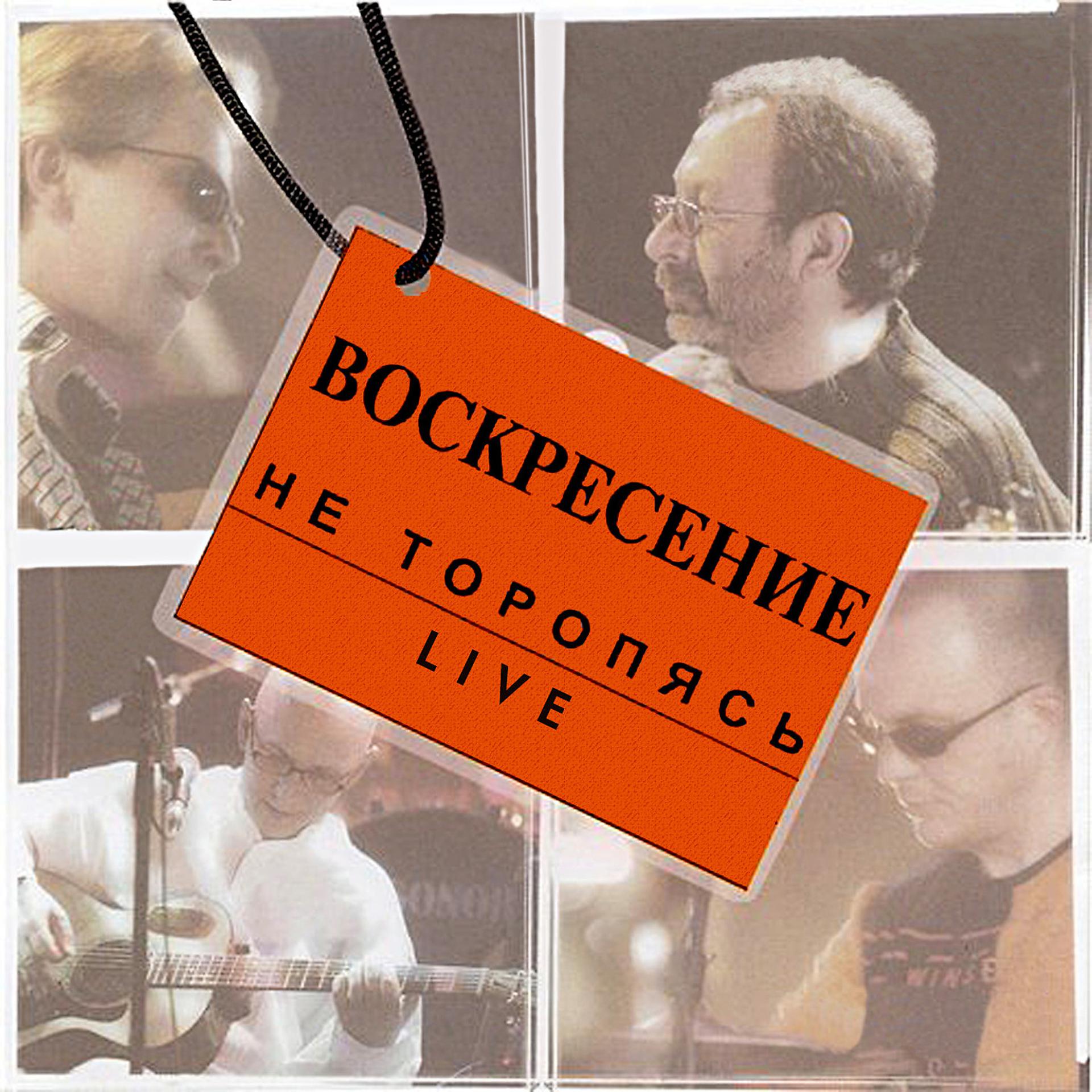 Постер альбома Не торопясь Live (Live)