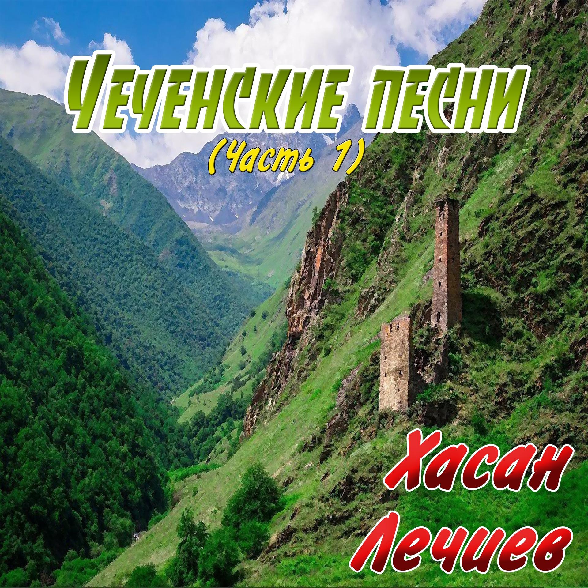 Постер альбома Чеченские песни (Часть 1)