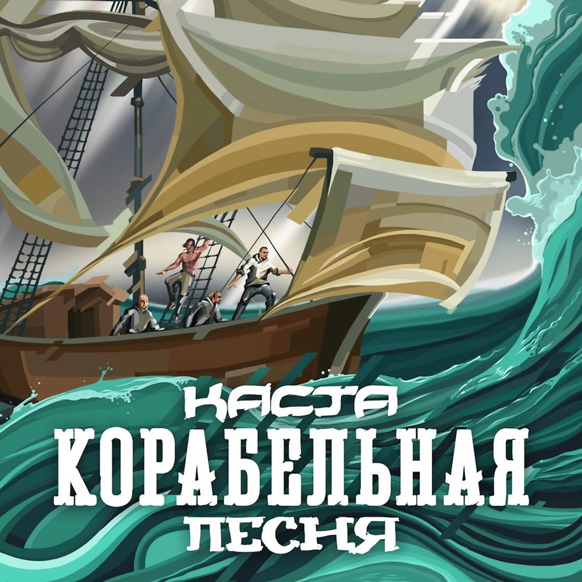 Постер альбома Корабельная песня