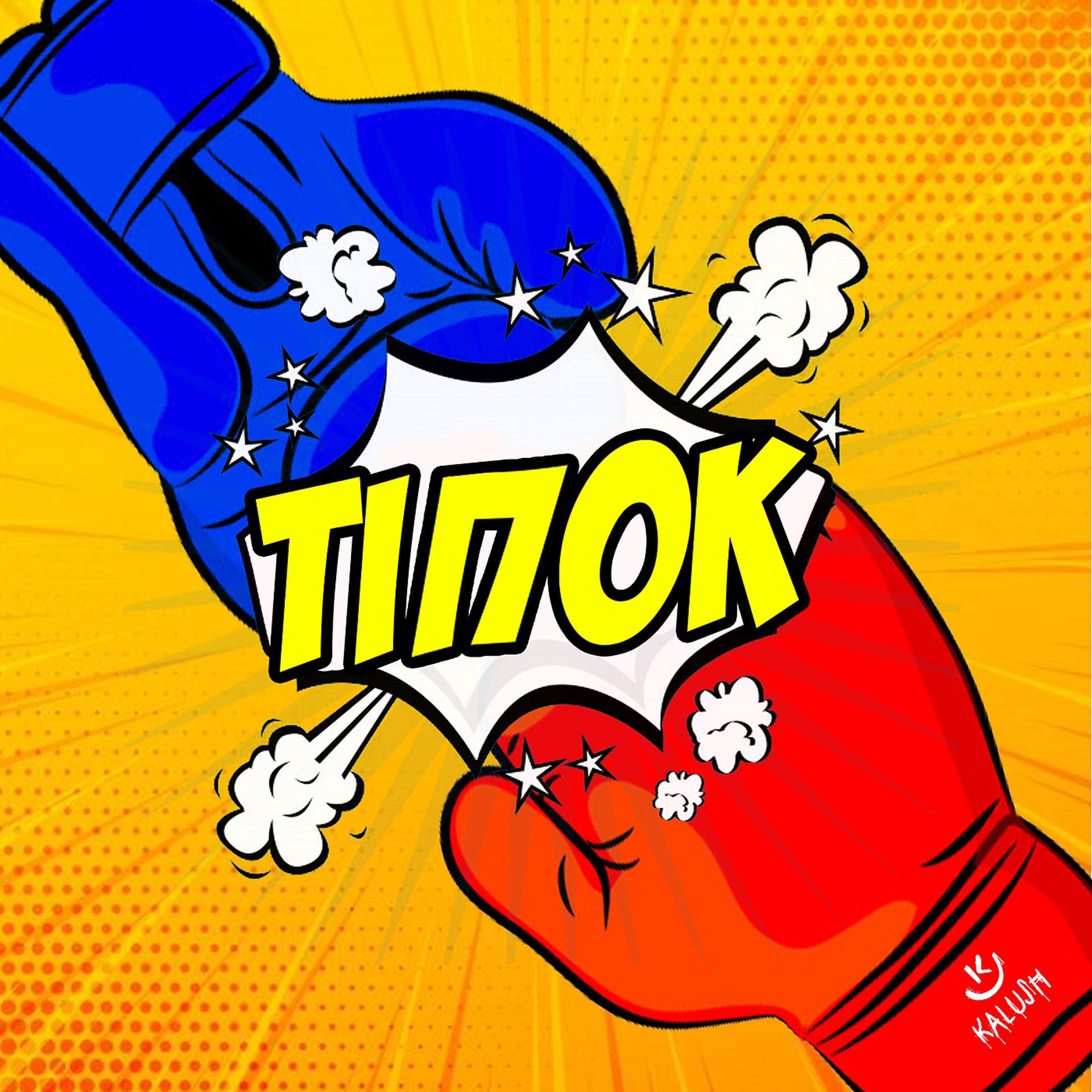 Постер альбома Тіпок (Tipok)