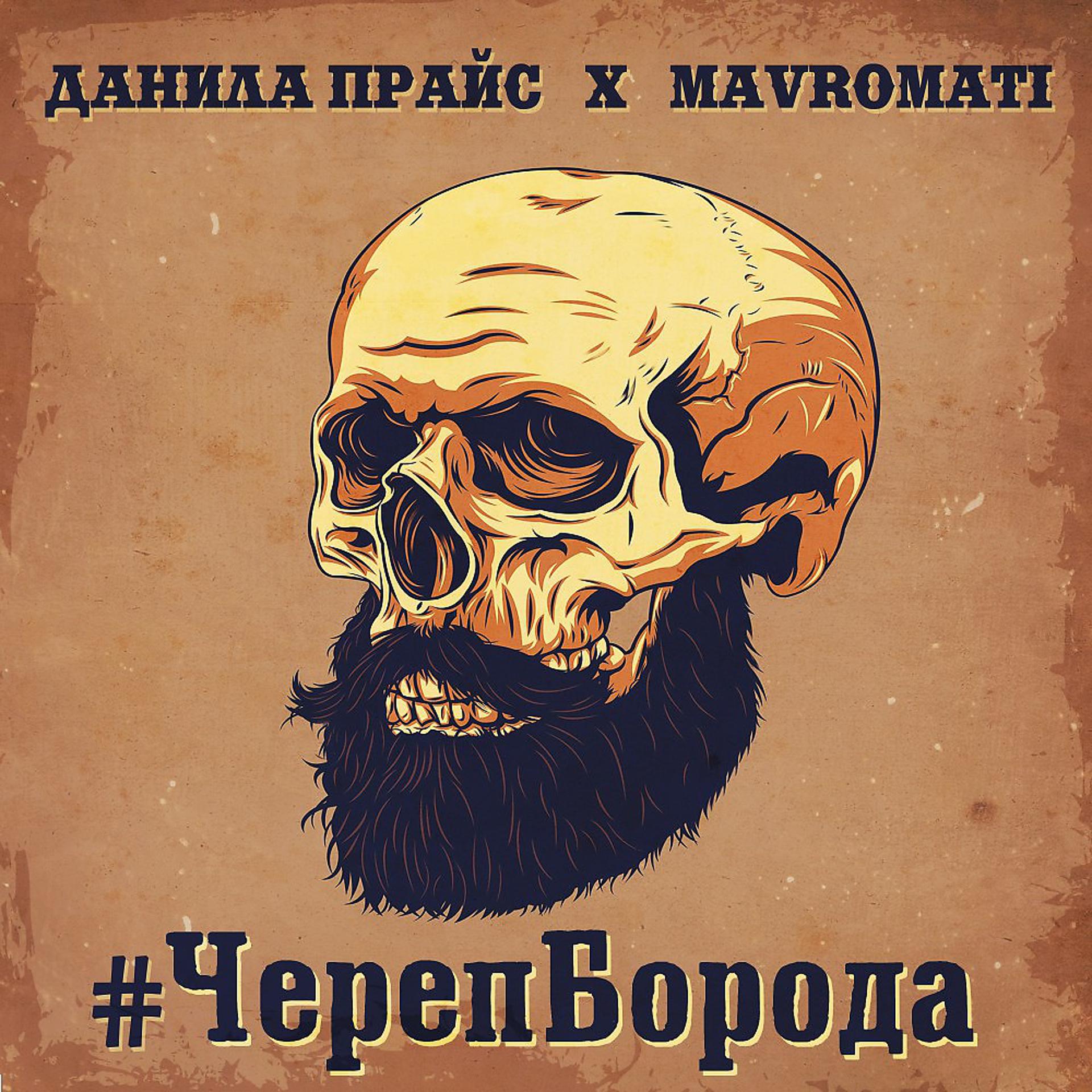 Постер альбома Черепборода