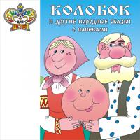 Постер альбома Колобок и другие народные сказки с напевами (Музыка и сказки для детей)