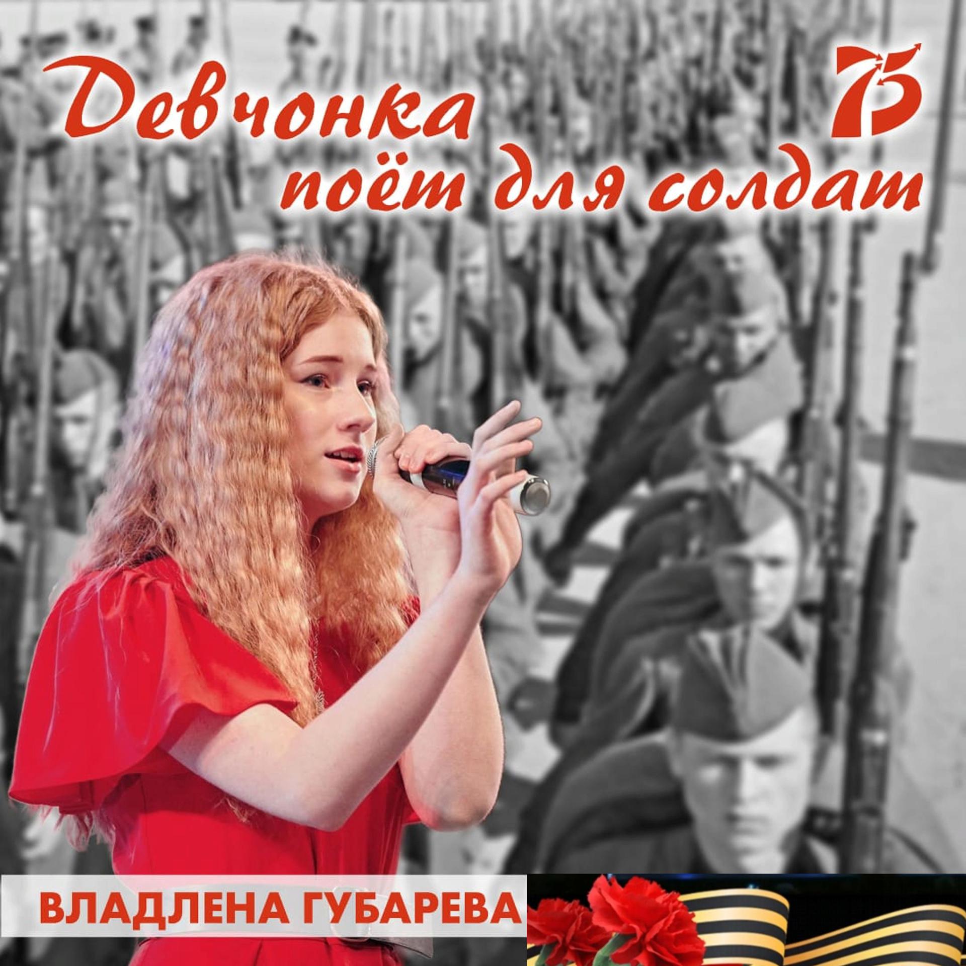 Постер альбома Девчонка поёт для солдат