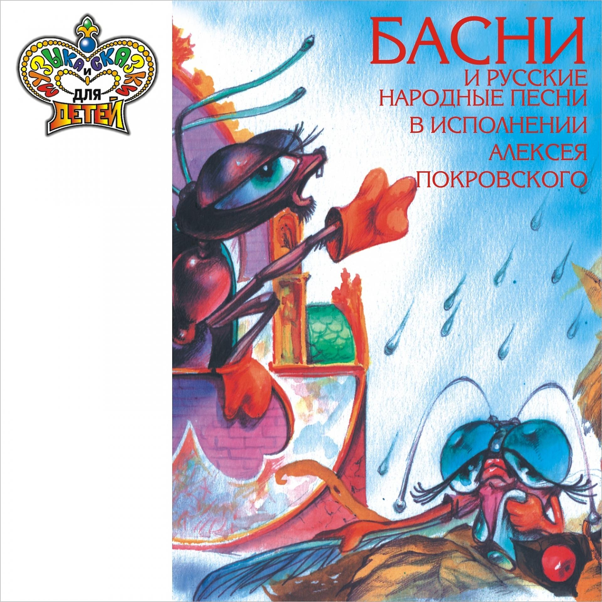 Постер альбома Басни и русские народные песни в исполнении Алексея Покровского (Музыка и сказки для детей)