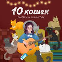 Постер альбома 10 кошек
