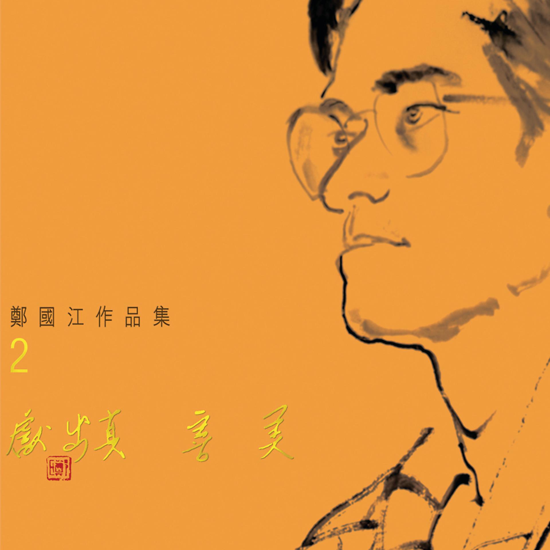 Постер альбома Xian Chu Zhen Shan Mei Zheng Guo Jiang Zuo Pin Ji 2