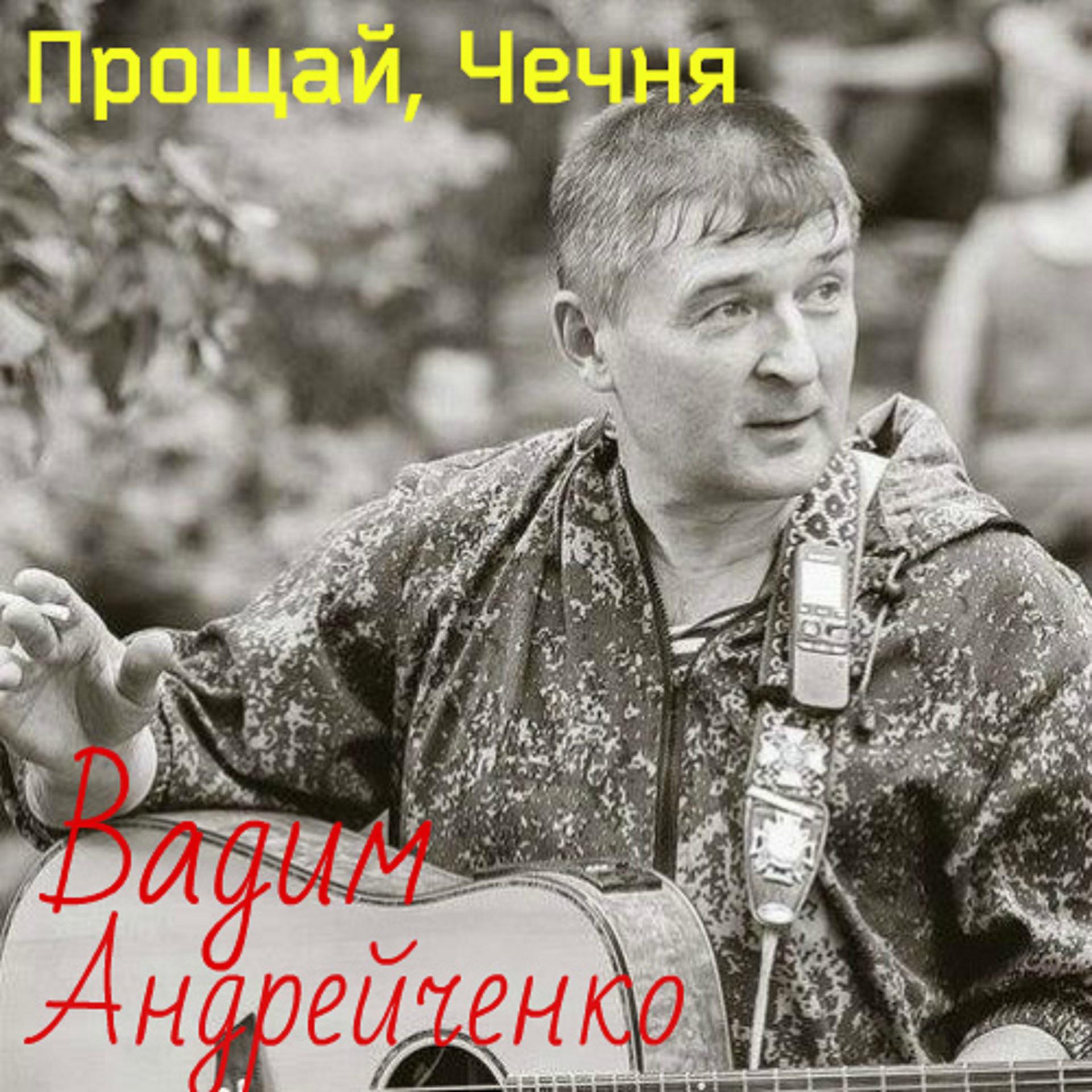Постер альбома Прощай, Чечня