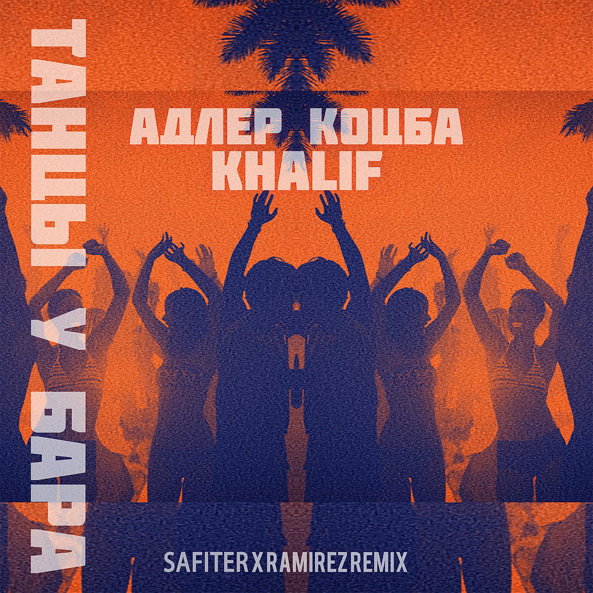 Постер альбома Танцы у бара (Safiter & Ramirez Remix)