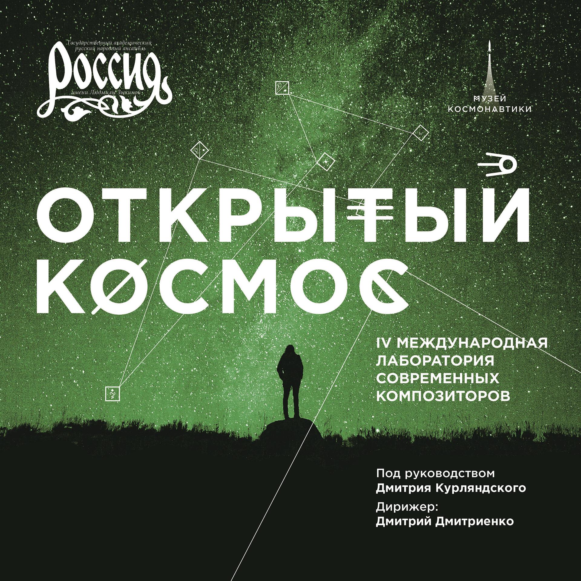 Постер альбома Открытый космос IV