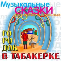 Постер альбома Городок в табакерке (Музыкальные и сказки для детей и взрослых)