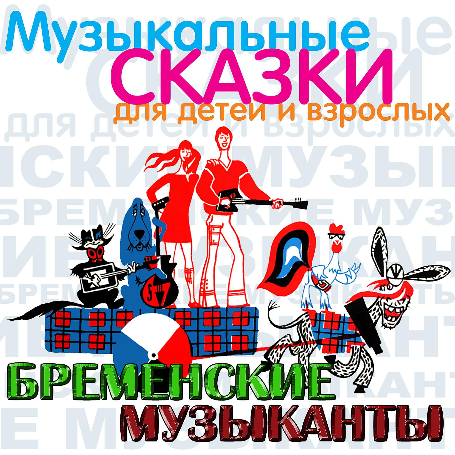 Постер альбома Бременские музыканты (Музыкальные и сказки для детей и взрослых)