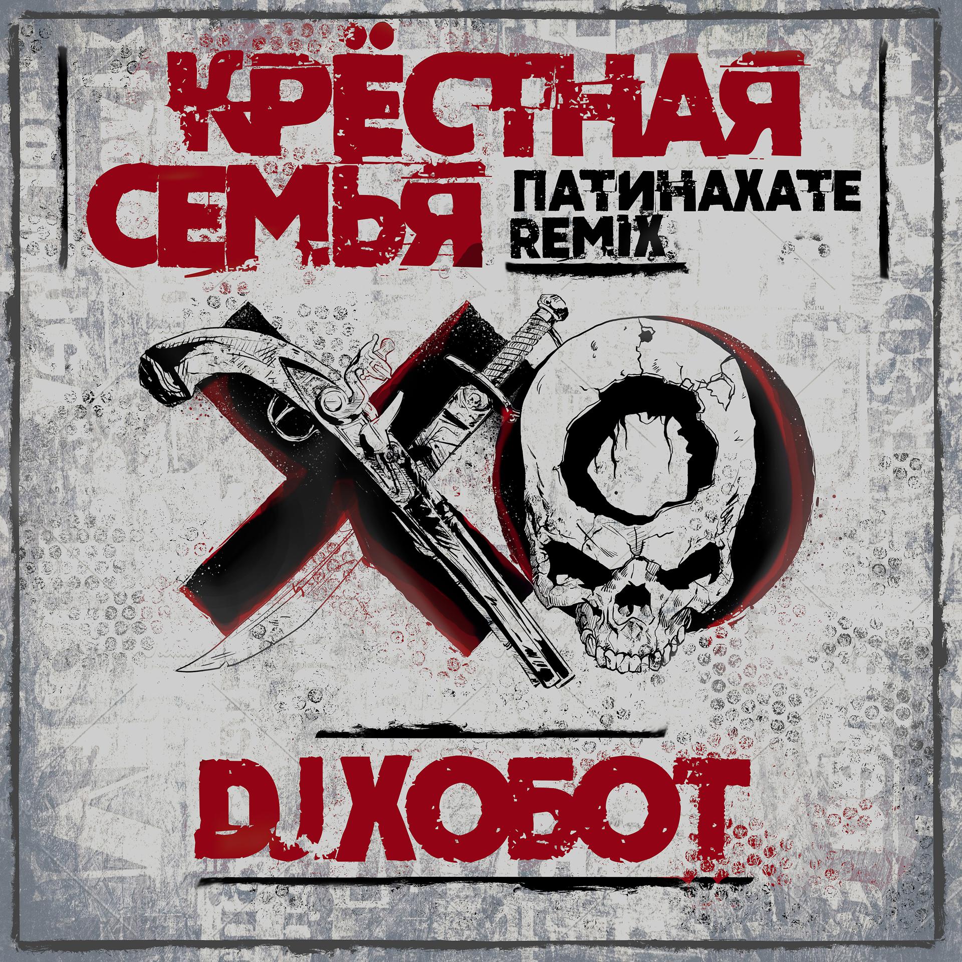 Постер альбома Патинахате (DJ Хобот Remix)
